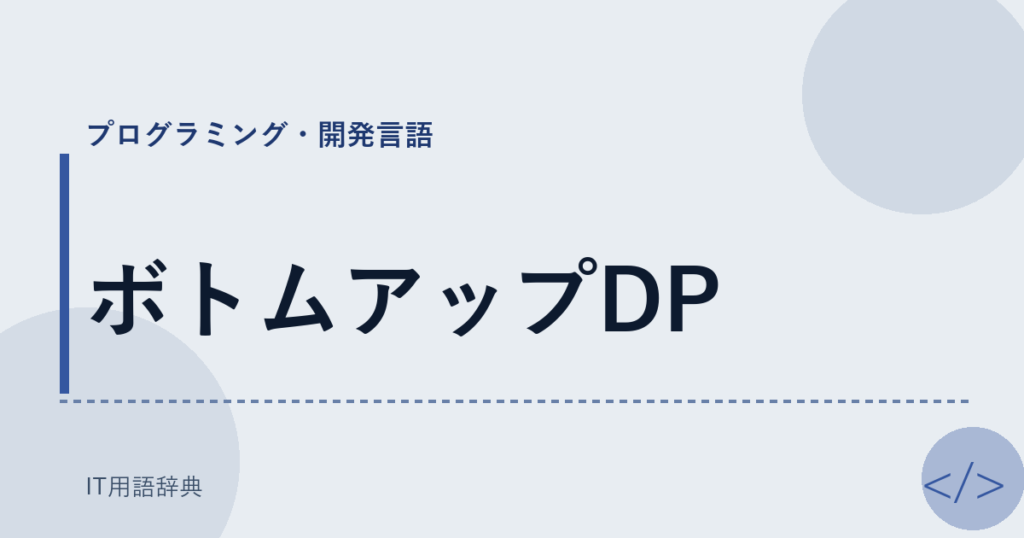 ボトムアップDP アイキャッチ