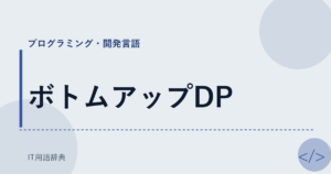 ボトムアップDP アイキャッチ
