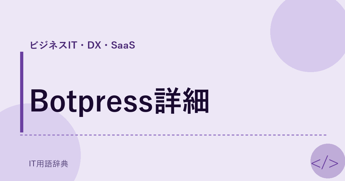 Botpress詳細