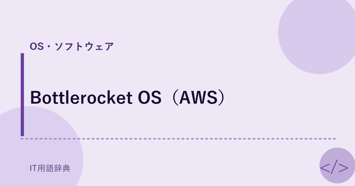 Bottlerocket OS(AWS)
