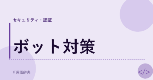 ボット対策 アイキャッチ