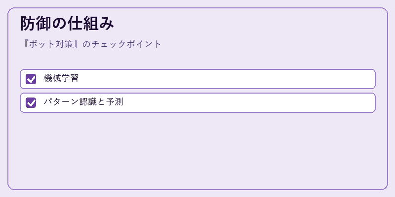防御の仕組み