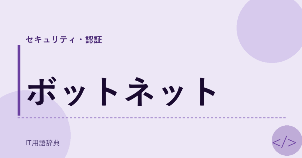 ボットネット アイキャッチ