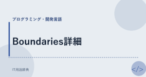 Boundaries詳細 アイキャッチ