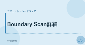 Boundary Scan詳細 アイキャッチ