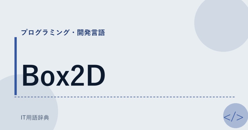 Box2D アイキャッチ