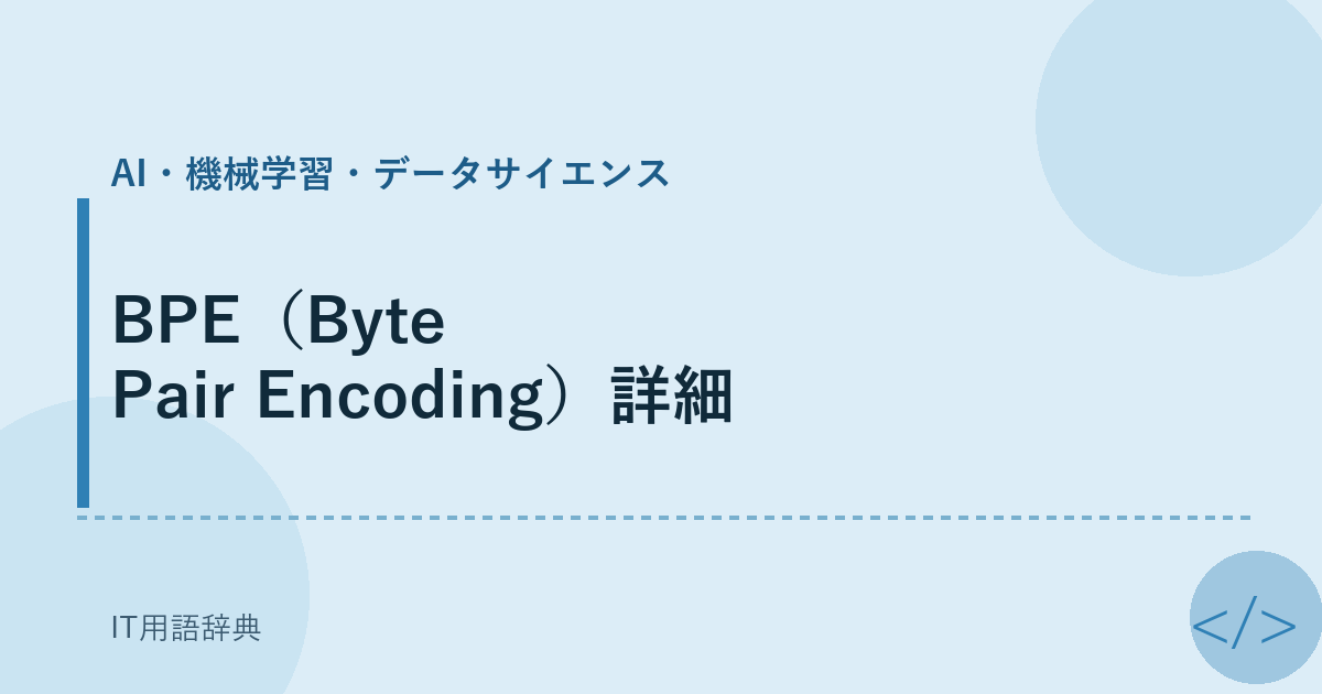 BPE(Byte Pair Encoding)詳細
