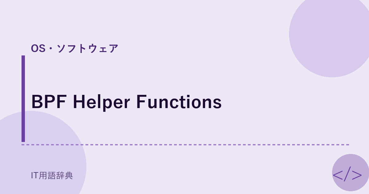 BPF Helper Functions アイキャッチ