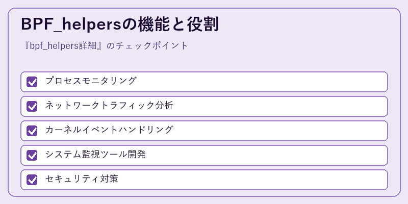 BPF_helpersの機能と役割