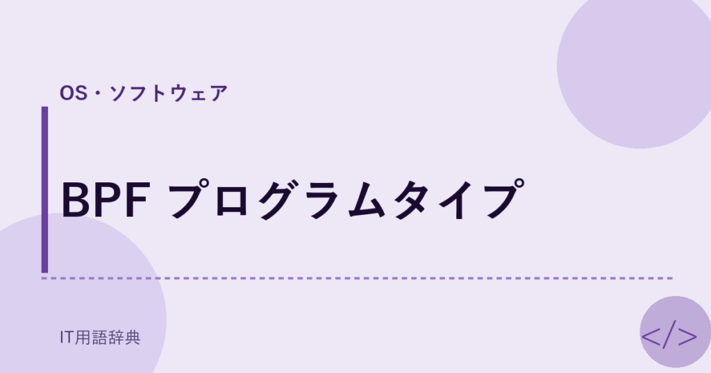 BPF プログラムタイプ アイキャッチ