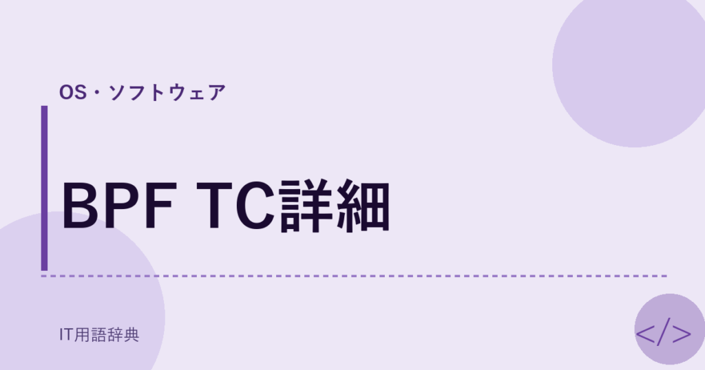 BPF TC詳細 アイキャッチ