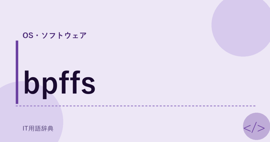 bpffs アイキャッチ