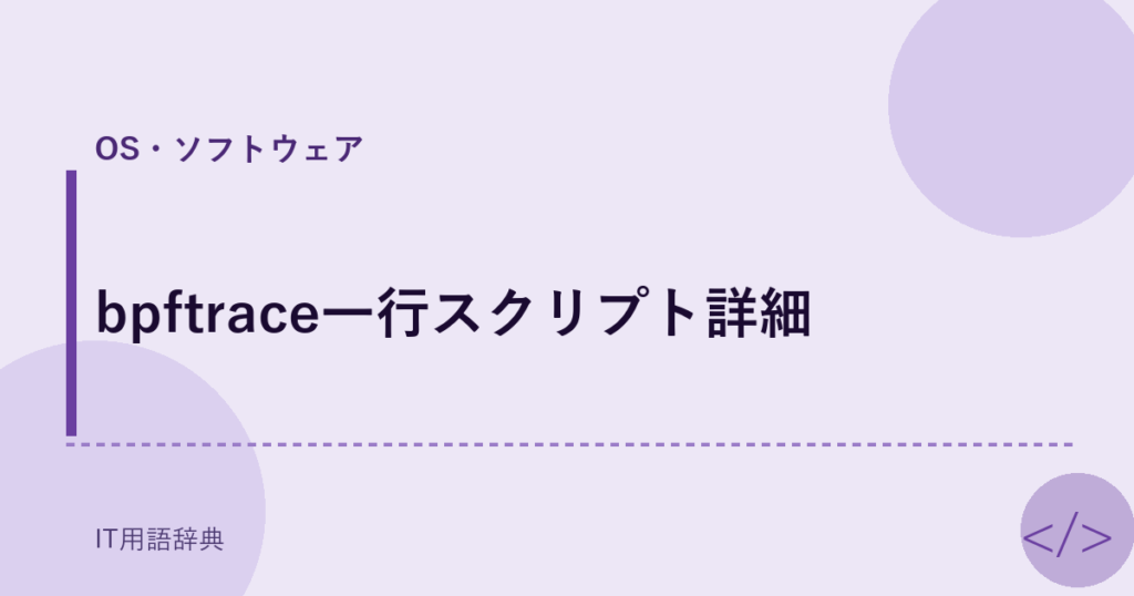 bpftrace一行スクリプト詳細 アイキャッチ