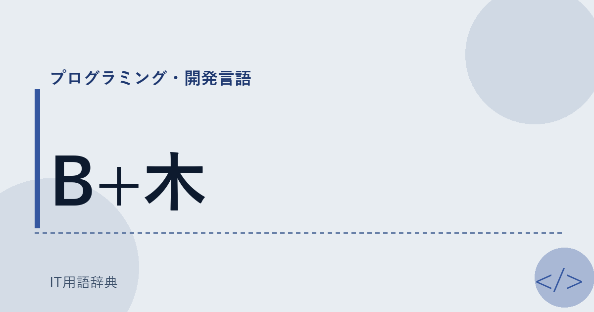 B+木