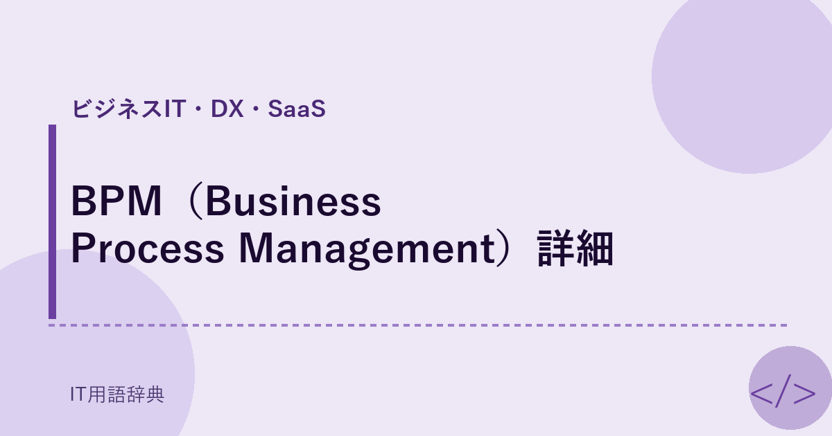 BPM(Business Process Management)詳細