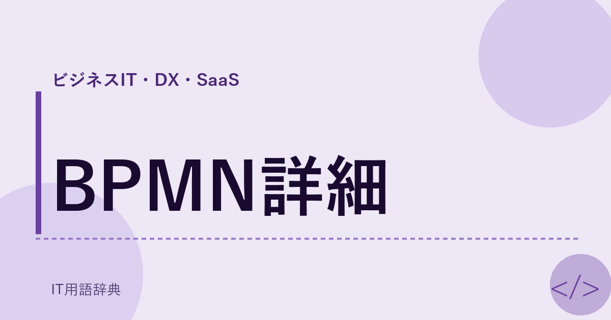 BPMN詳細