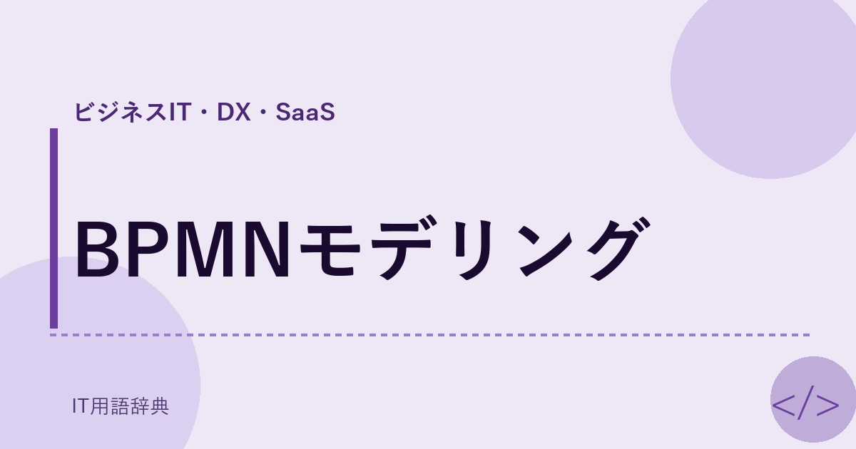 BPMNモデリング アイキャッチ