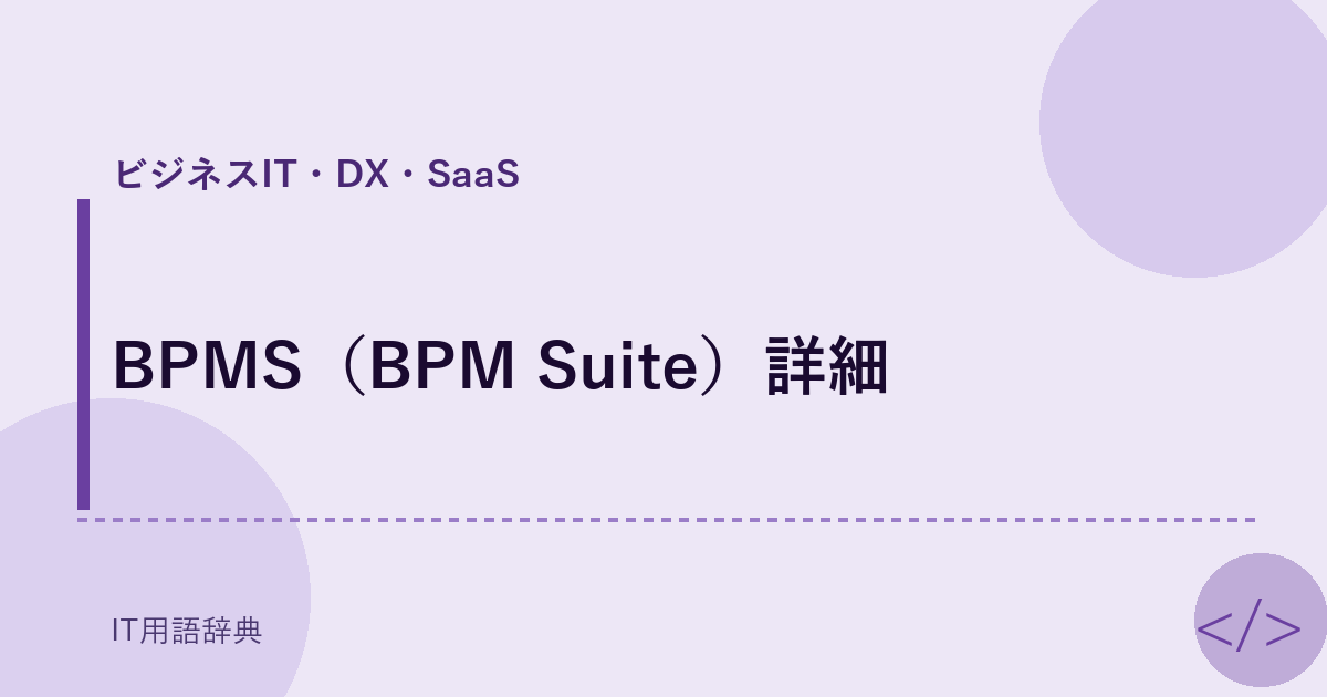 BPMS（BPM Suite）詳細 アイキャッチ