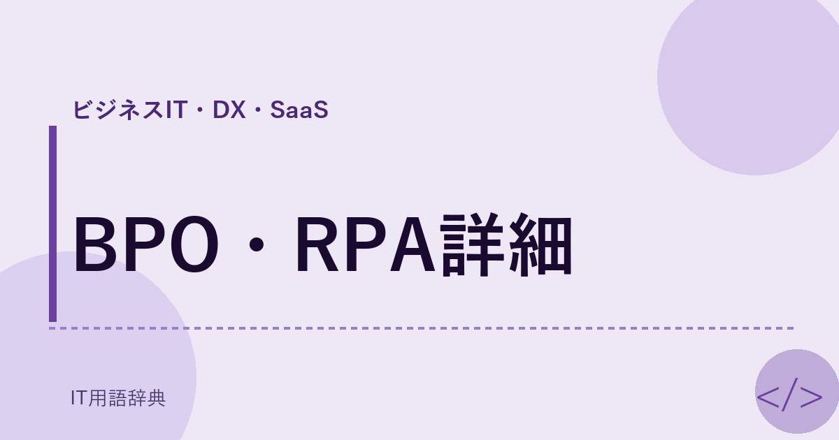 BPO・RPA詳細 アイキャッチ