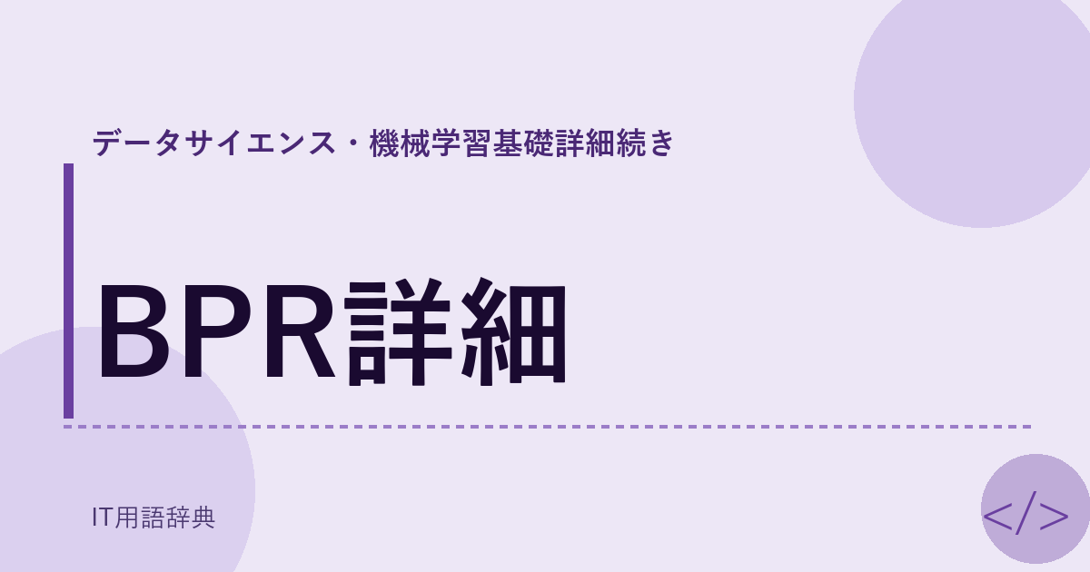 BPR詳細 アイキャッチ