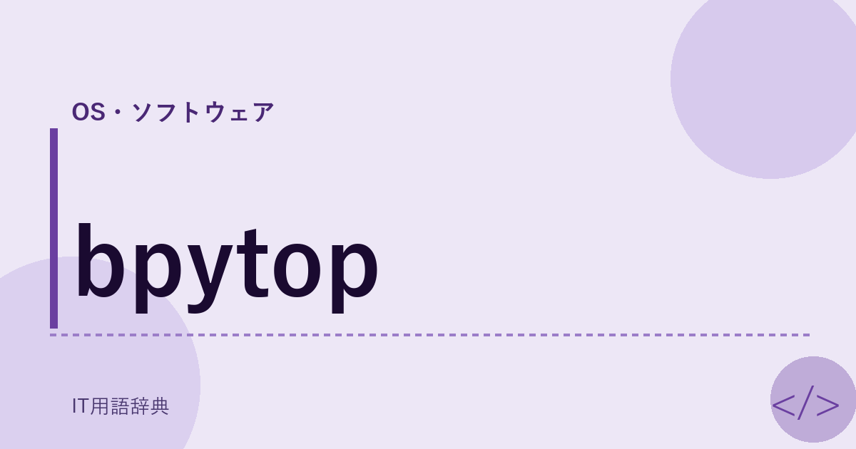 bpytop アイキャッチ