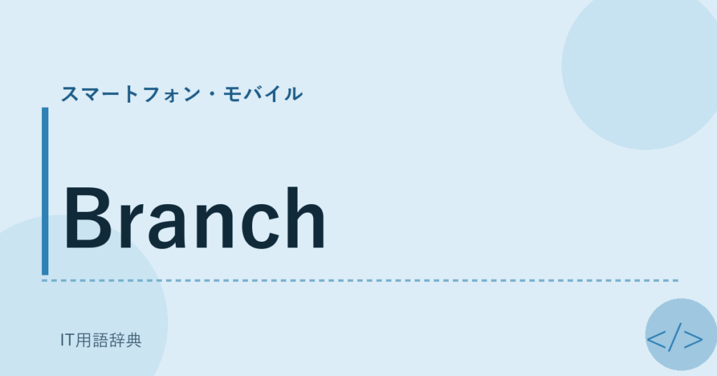 Branch アイキャッチ
