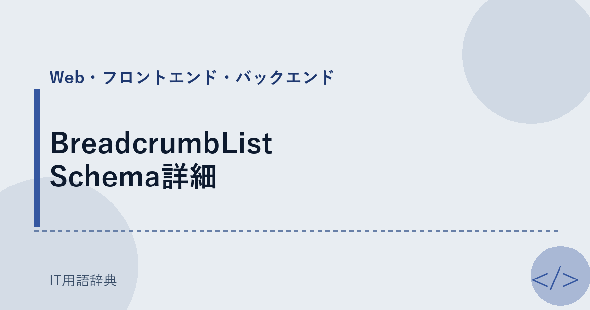 BreadcrumbList Schema詳細