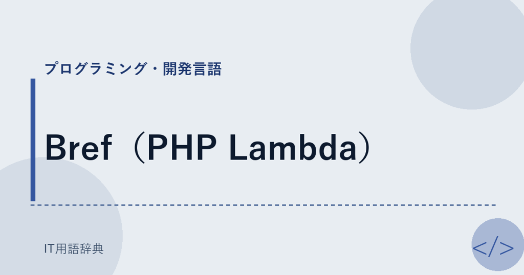 Bref（PHP Lambda） アイキャッチ