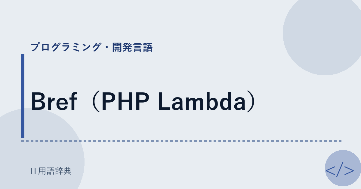 Bref（PHP Lambda） アイキャッチ