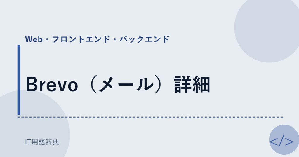 Brevo（メール）詳細 アイキャッチ