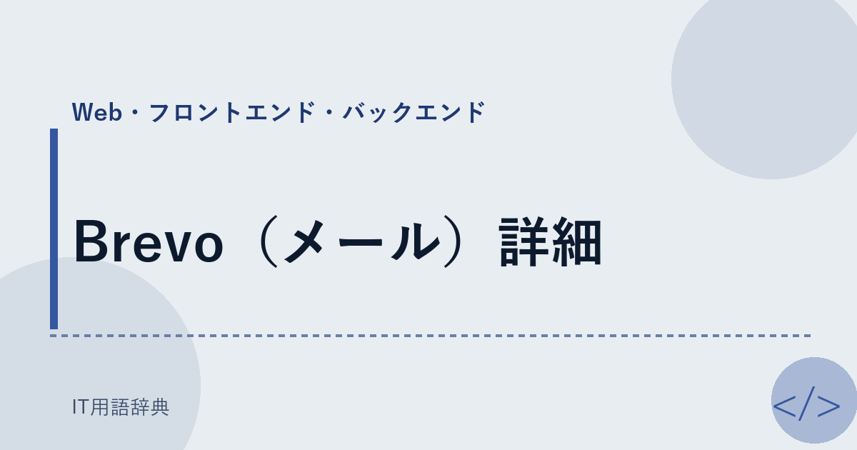 Brevo（メール）詳細 アイキャッチ