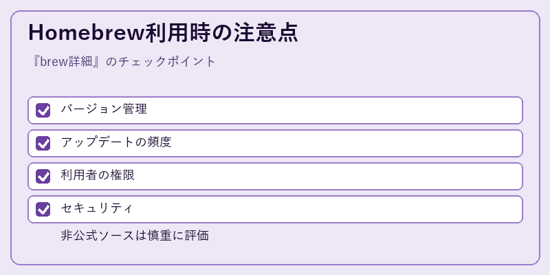 Homebrew利用時の注意点