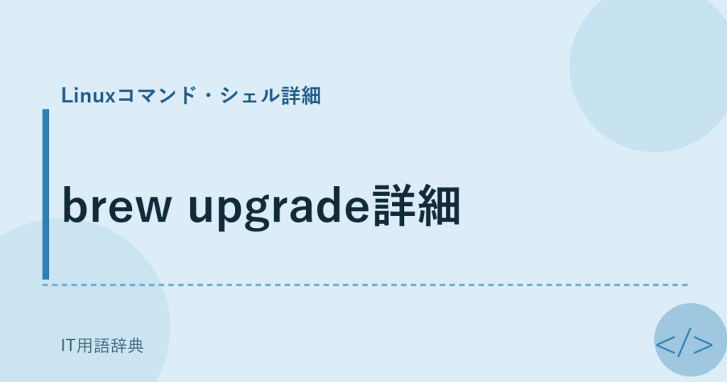 brew upgrade詳細 アイキャッチ