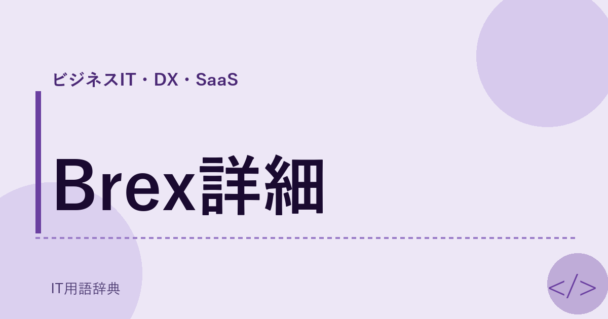 Brex詳細 アイキャッチ