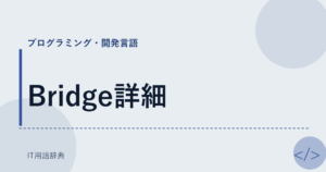 Bridge詳細 アイキャッチ