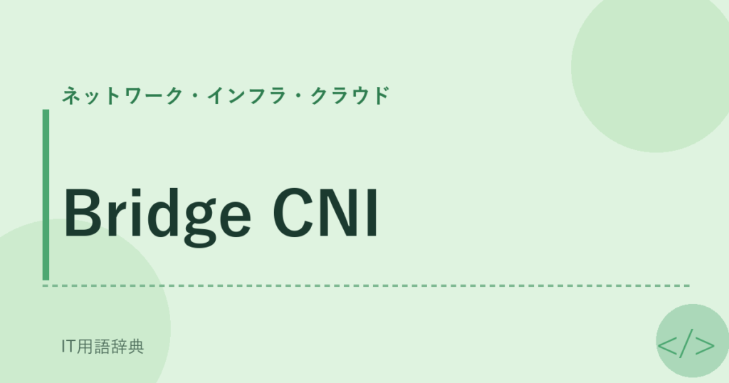 Bridge CNI アイキャッチ