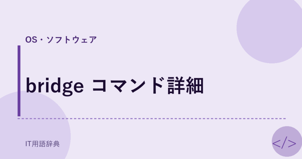 bridge コマンド詳細 アイキャッチ