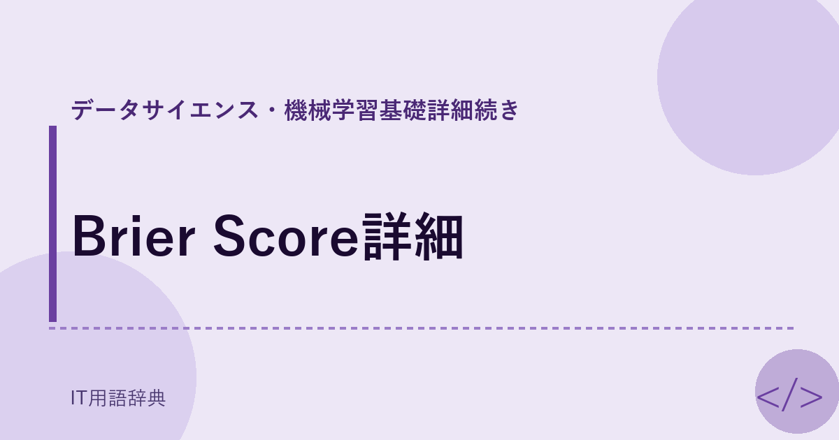 Brier Score詳細 アイキャッチ
