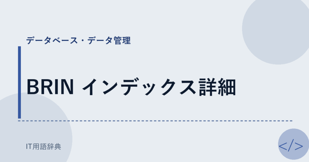 BRIN インデックス詳細 アイキャッチ