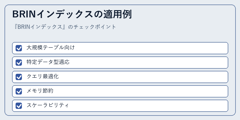 BRINインデックスの適用例
