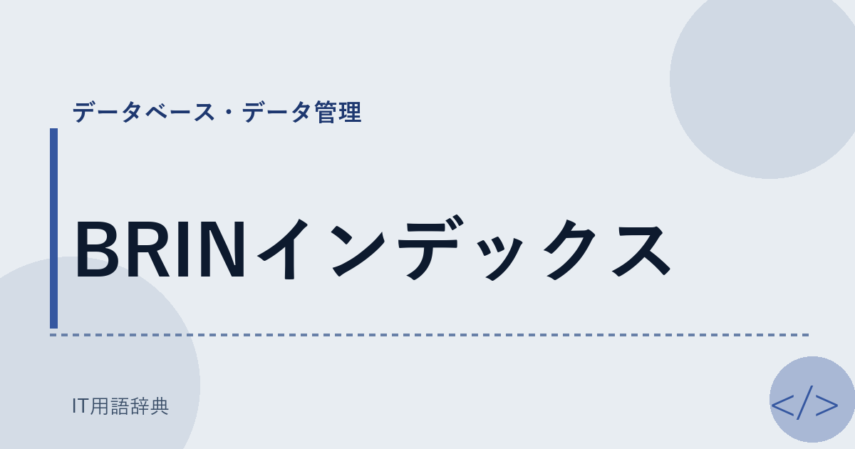 BRINインデックス アイキャッチ