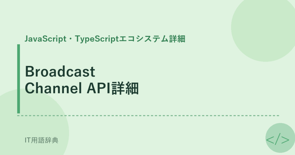 Broadcast Channel API詳細 アイキャッチ