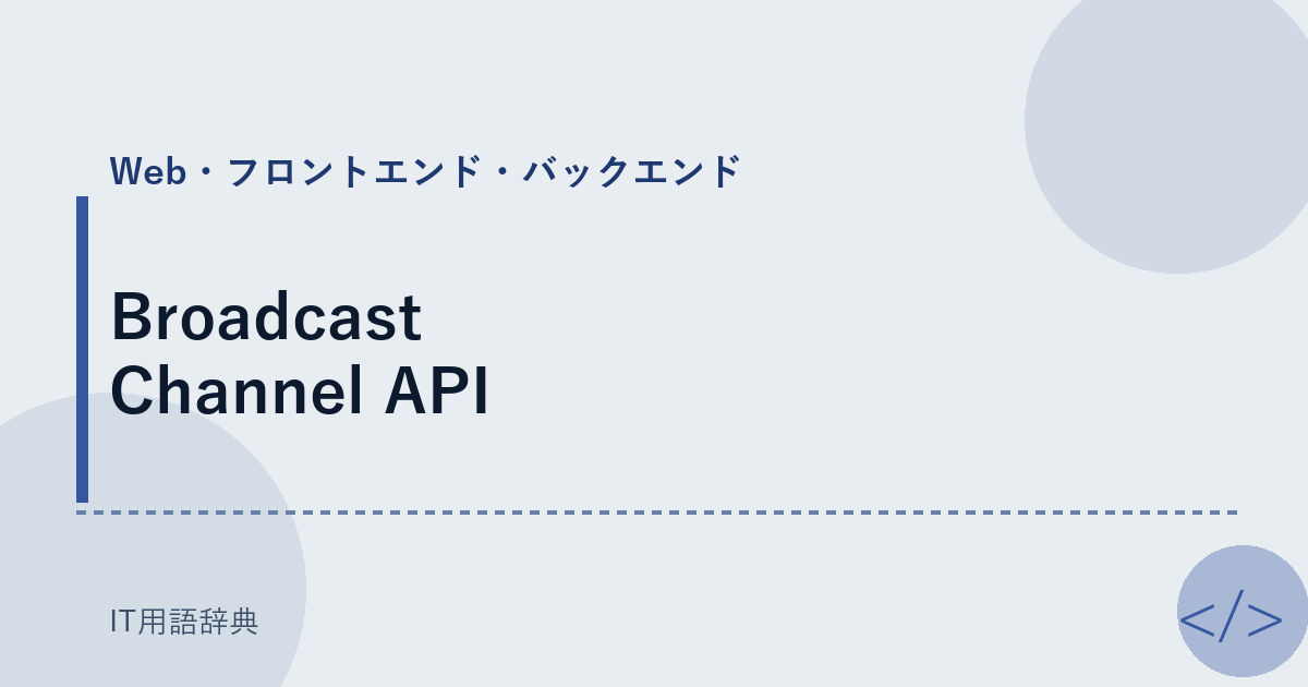 Broadcast Channel API アイキャッチ