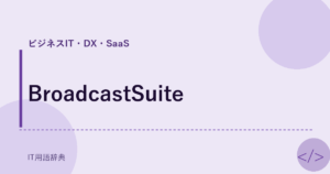 BroadcastSuite アイキャッチ