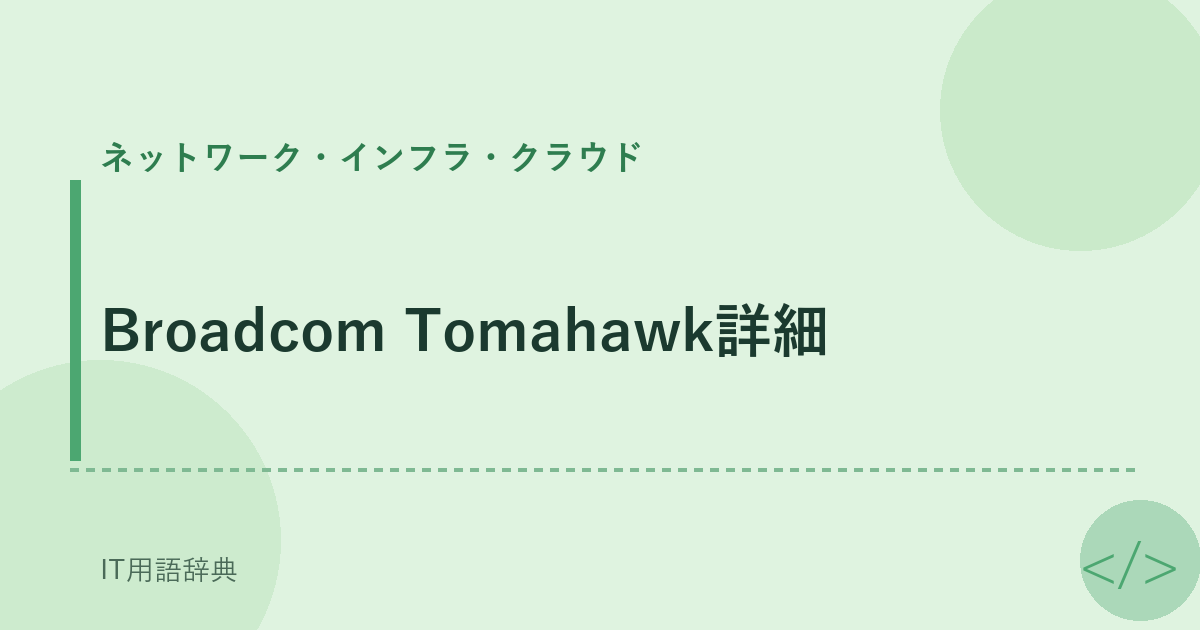 Broadcom Tomahawk詳細 アイキャッチ