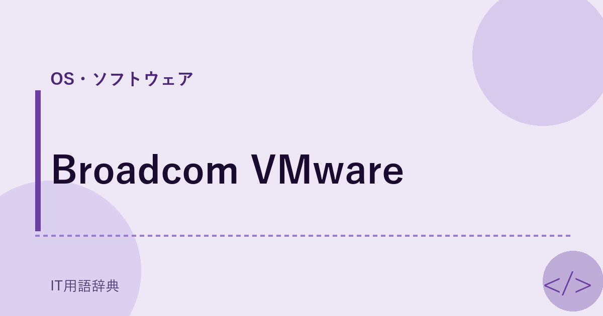 Broadcom VMware アイキャッチ
