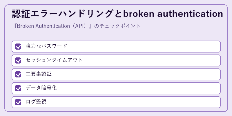 認証エラーハンドリングとbroken authentication