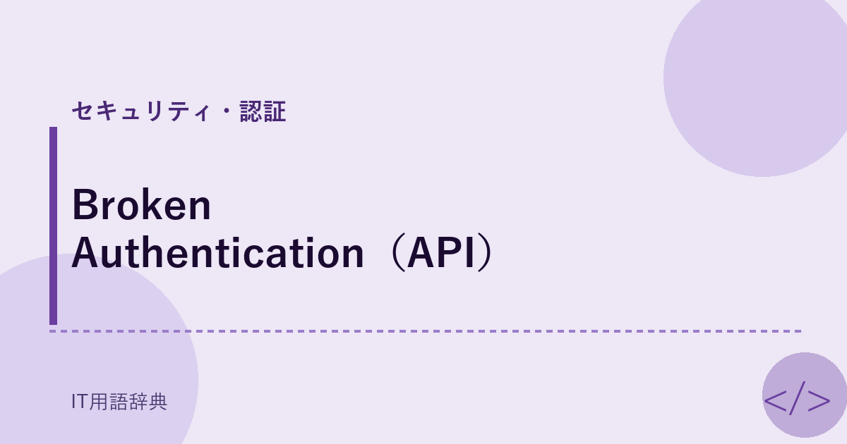 Broken Authentication（API） アイキャッチ