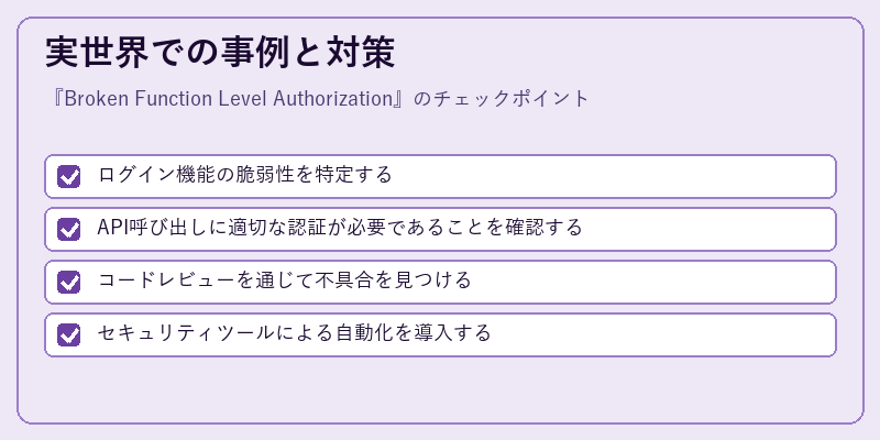実世界での事例と対策