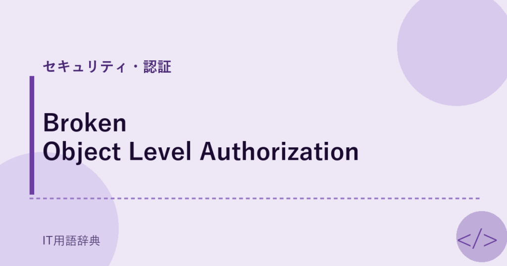 Broken Object Level Authorization アイキャッチ